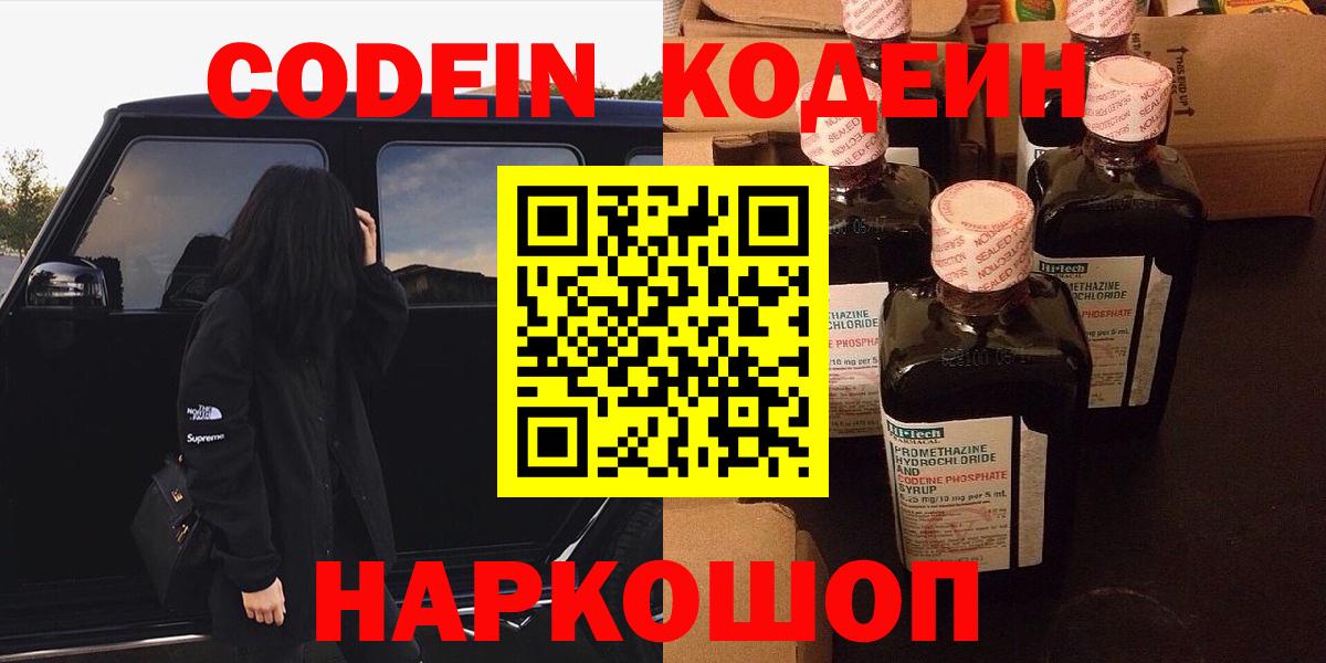 Кодеин Purple Drank  Codein напиток Lean (лин)  Вход с VPN  Новоуральск 